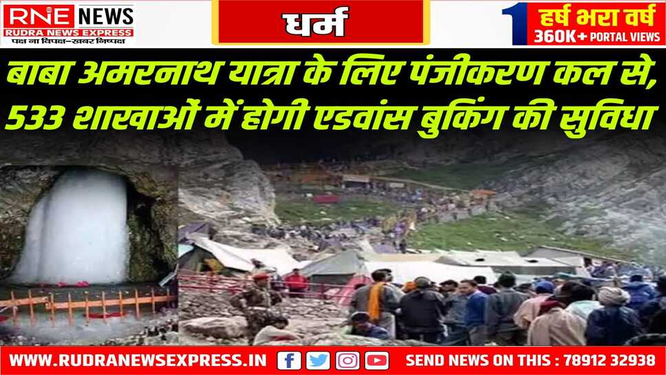 अमरनाथ यात्रा के लिए श्रद्धालुओं का रजिस्ट्रेशन कल से शुरू, बाबा अमरनाथ की यात्रा इस बार 3 जुलाई से शुरू होगी