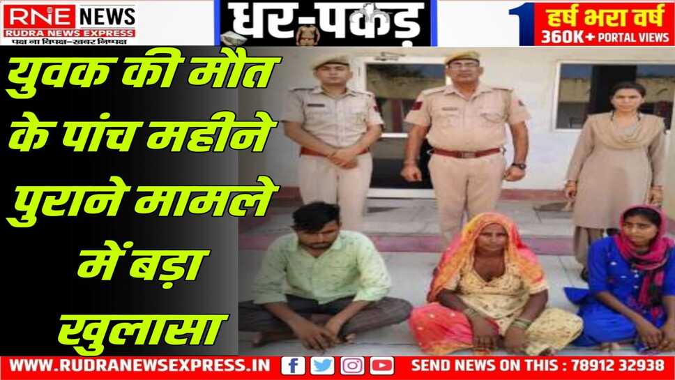 बेटी के साथ संदिग्ध हालत में देख मां, बेटी, बेटे ने मिलकर युवक को मारा था