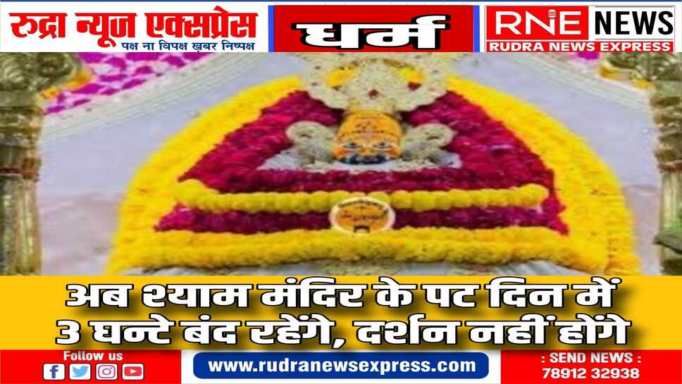 मंदिर अब विशेष दिनों को छोड़कर दिन में 3 घन्टे बंद रहेगा