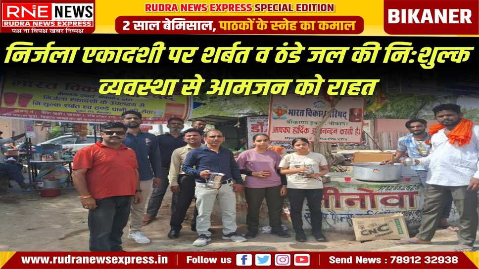 Bikaner : भारत विकास परिषद, बीकाणा इकाई द्वारा निर्जला एकादशी के पर्व पर शर्बत एवं ठंडे जल की निशुल्क सेवा