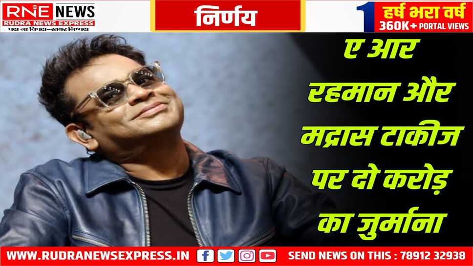 रहमान पर गाना कॉपी करने का आरोप, 2 करोड़ का जुर्माना, पद्मश्री फैयाज की याचिका पर हाईकोर्ट का फैसला