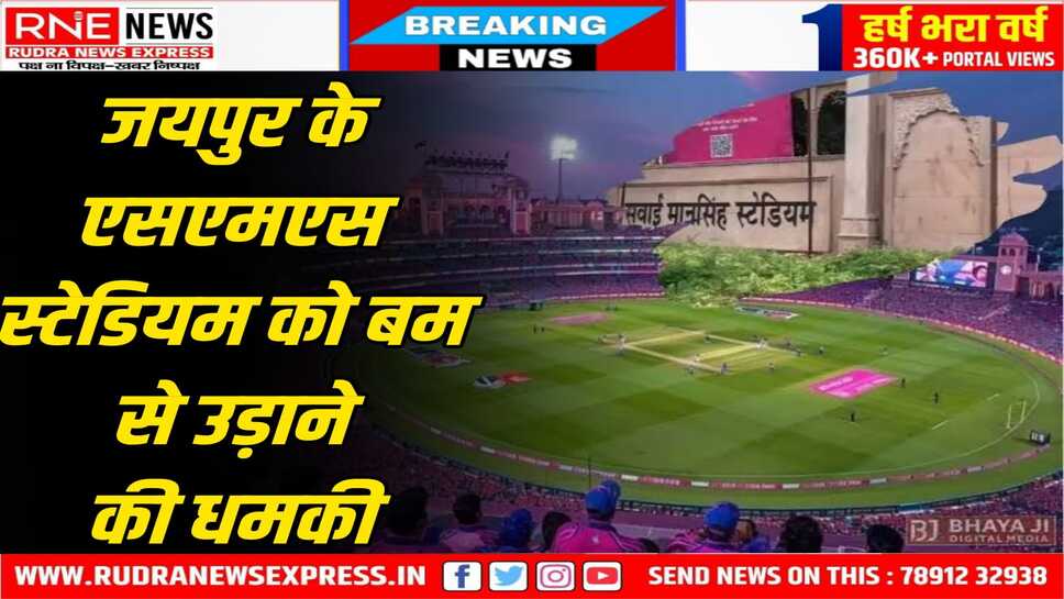 एसएमएस स्टेडियम को बम से उड़ाने की फिर धमकी मिली, स्पोर्ट्स कौंसिल को मिला है धमकी भरा ये ईमेल, कार्यालय खाली कराया