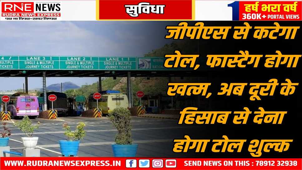 1 मई से बिना फास्टैग ही कट जायेगा टोल, देश भर में नई सुविधा, पर पहले ट्रक व बसों से शुरुआत