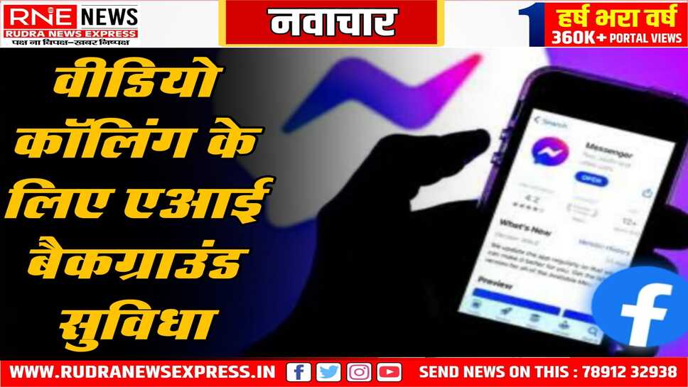 मेटा के फेसबुक मैसेंजर के लिए नये फीचर्स लॉन्च हुए