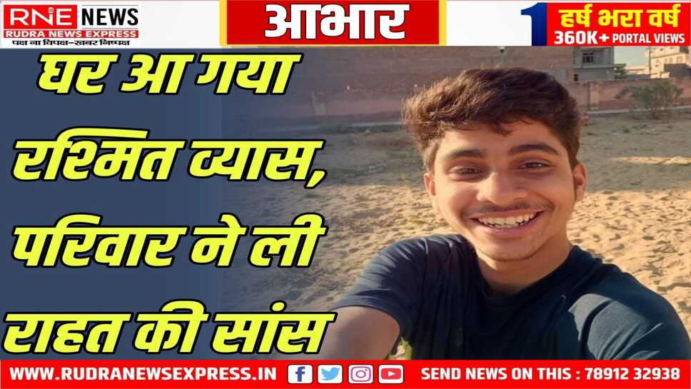 पाठकों का आभार : रश्मित को तलाशने के लिए आरएनई के हजारों पाठकों ने लिंक भेजा