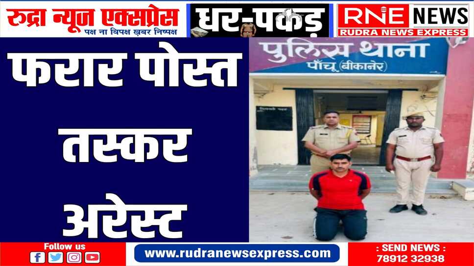 पांचू पुलिस की कारवाई, फरार आरोपी को दबोचा