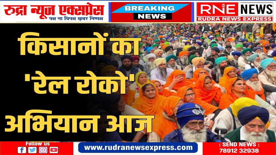 रेल रोको: पंजाब से हरियाणा तक किसानों का आज चक्का जाम! 4 घंटे के लिए रोकेंगे रेल