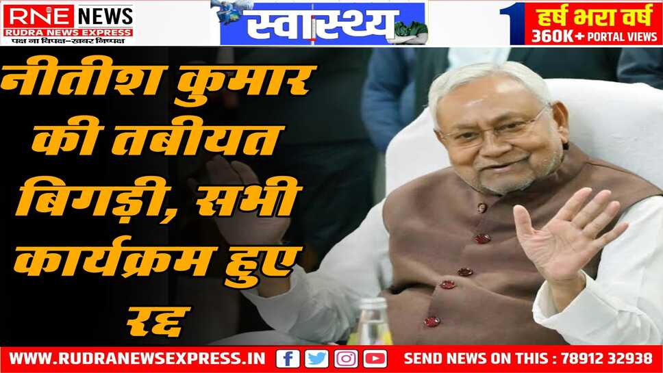 बिहार के सीएम नीतीश की तबीयत बिगड़ी, आराम की सलाह