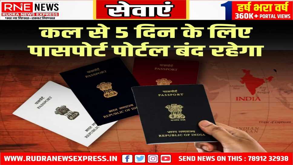 तकनीकी रखरखाव के कारण पासपोर्ट सेवा पोर्टल 02 सितंबर तक बंद रहेगा