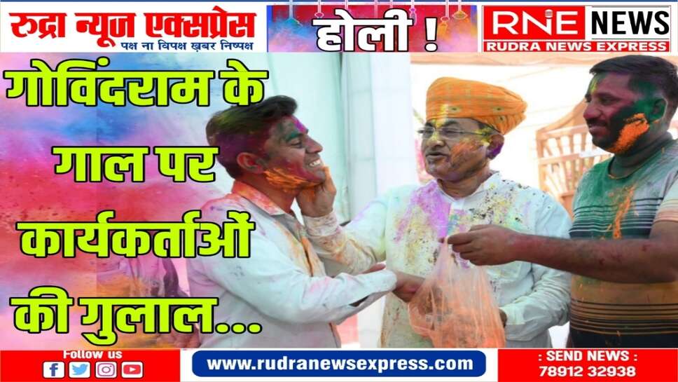 कांग्रेस प्रत्याशी गोविंदराम ने कार्यालय में कार्यकर्ताओं के साथ होली खेली