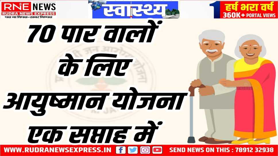 AYUSHMAN BHARAT YOJANA : 6 करोड़ वरिष्ठ नागरिकों को मिलेगा योजना का लाभ