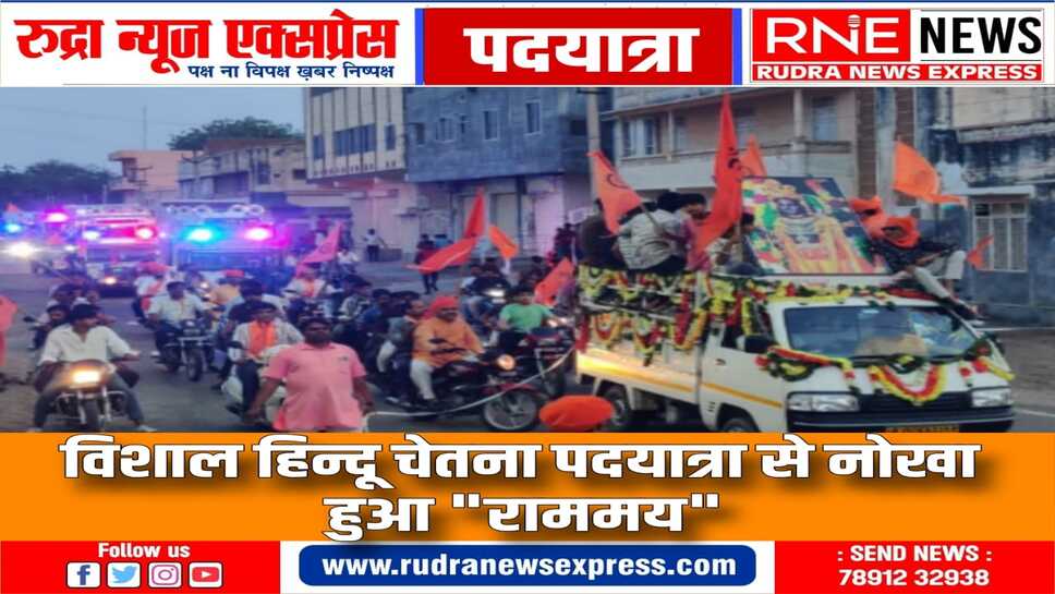 Nokha: घर घर भगवा छाएगा के उद्घोष से गूंजा नगर