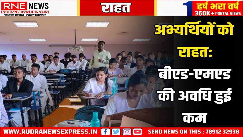 अब एक साल में कर सकेंगे बीएड और एमएड, राष्ट्रीय अध्यापक शिक्षा परिषद ने नियम में बदलाव किया