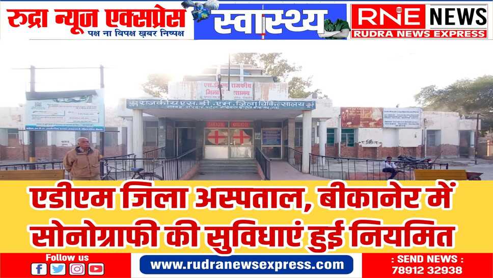 विधायक व्यास और प्राचार्य सोनी के आदेश पर पीबीएम से आई नई मशीन,सोनोग्राफी सेवाएं पुनः चालू