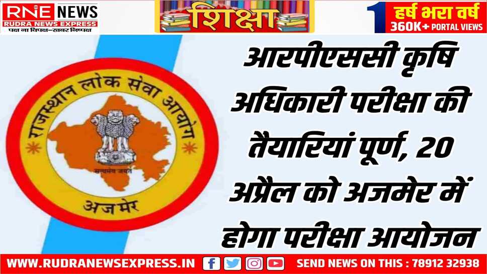 कृषि अधिकारी परीक्षा के प्रवेश पत्र कल होंगे अपलोड, यह परीक्षा 20 अप्रैल को अजमेर जिला मुख्यालय पर होगी