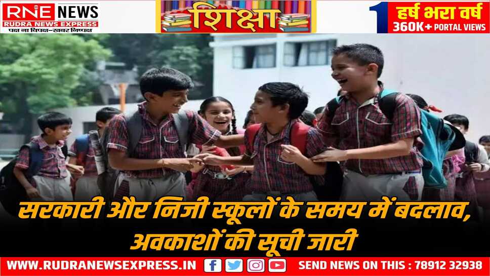 कल से राज्य की स्कूलों का भी समय बदल जायेगा, सुबह 7.30 बजे से संचालित होगी राज्य की स्कूलें