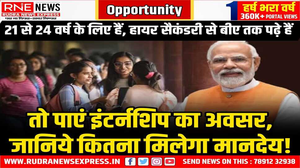 PM Internship : कंपनियां दे रही एक साल की इंटर्नशिप, बीकानेर नगर निगम सभागार में 08 को कैंप, ऑनलाइन आवेदन करवाएंगे