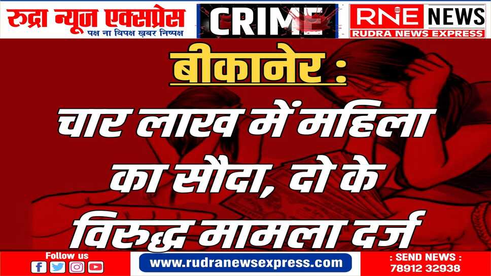 महिला की सौदेबाजी का सनसनीखेज मामला : आरोपियों के खिलाफ महिला ने मारपीट व दुष्कर्म का आरोप भी लगाया