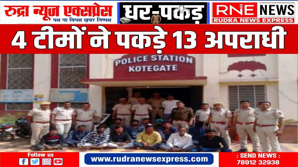कोटगेट पुलिस ने दबिश देकर 13 अपराधियों को पकड़ा