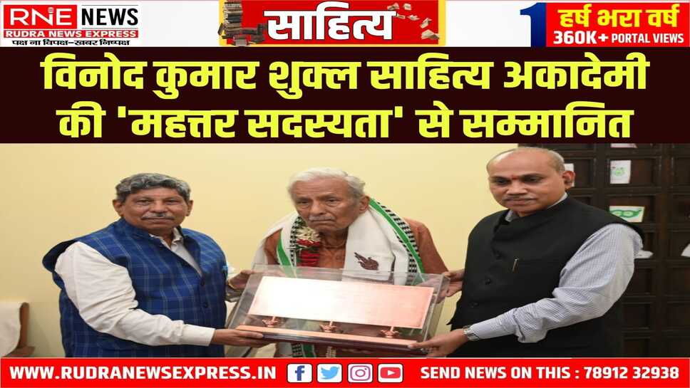 साहित्य का सर्वोच्च पुरस्कार है साहित्य अकादेमी की 'महत्तर सदस्यता'
