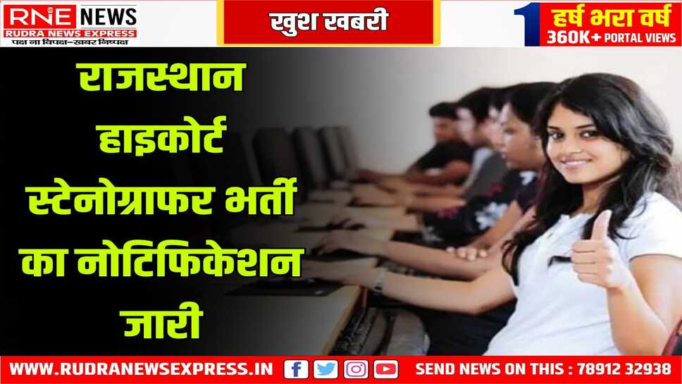 राजस्थान हाईकोर्ट में 144 स्टेनोग्राफर की भर्ती का नोटिफिकेशन जारी