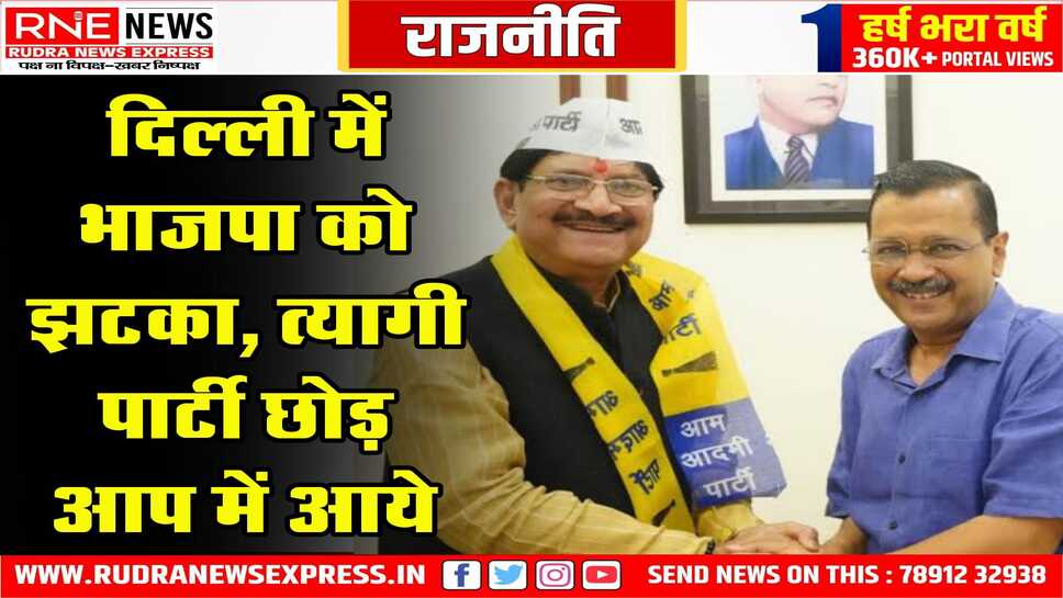 दिल्ली में भाजपा को झटका, त्यागी पार्टी छोड़ आप में आये