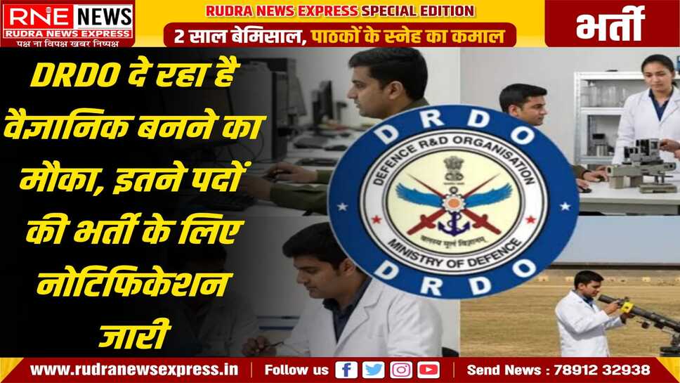 DRDO VACANCY 2025 : वैज्ञानिक-बी के 148 पदों पर भर्ती, इस तारीख तक करें आवेदन