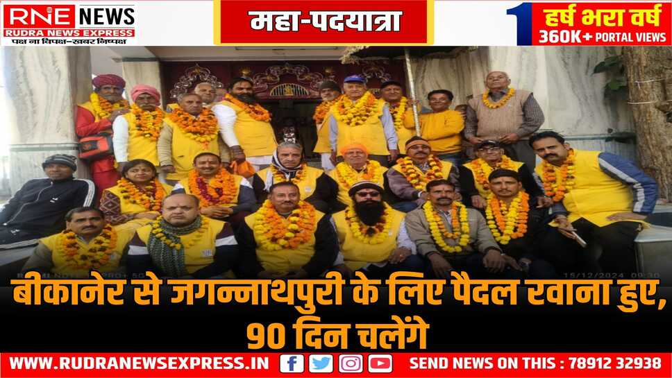 Bikaner to Jagannathpuri : देश के एक से दूसरे छोर तक 2800 किमी की पदयात्रा पर रवाना हुए वरिष्ठजन