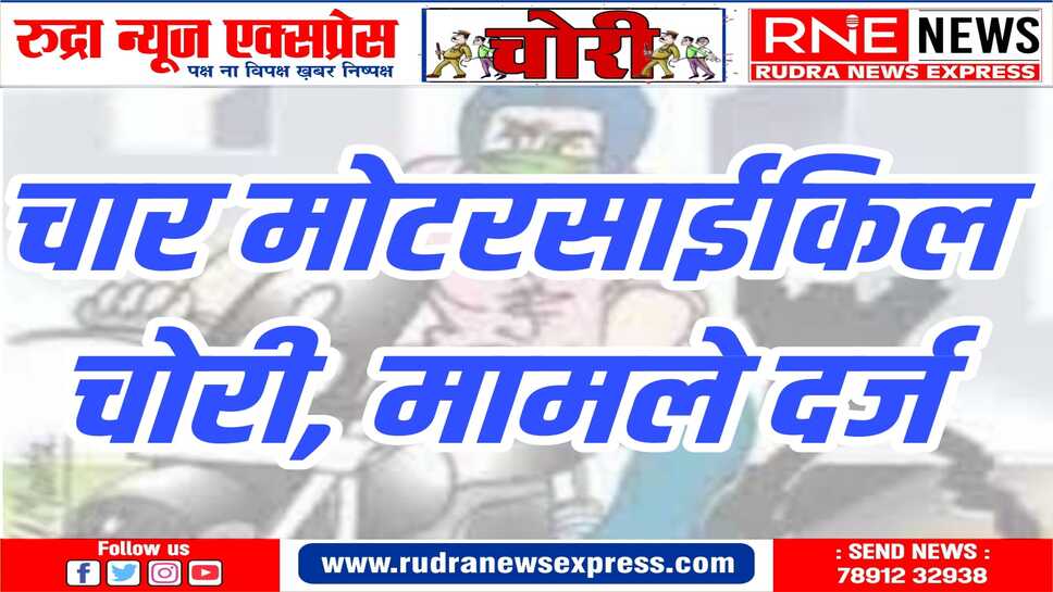 ज़िले में वाहन चोरी की वारदातें जारी, एकबार फिर अलग अलग स्थानों से चार वाहन चोरी