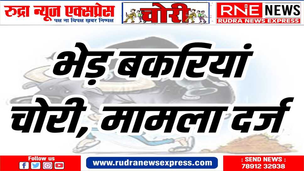 जिले में बाइक चोरों के साथ पशु चोर भी सक्रिय