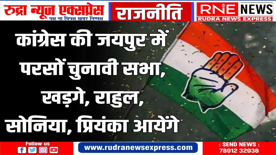 इस चुनावी सभा मे 6 लोकसभा सीटों पर फोकस किया जायेगा