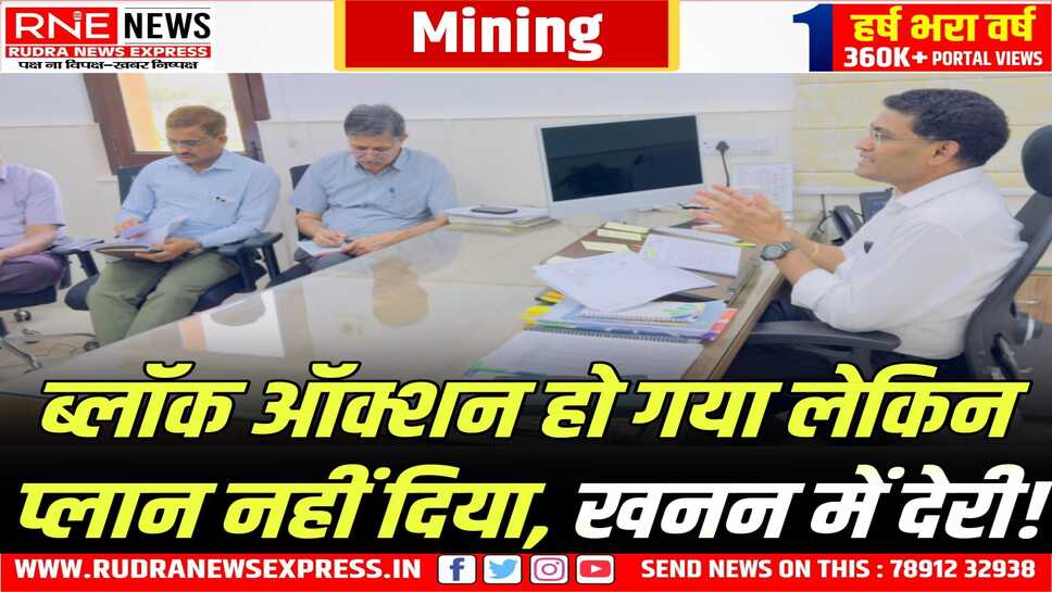 Rajasthan Mining : 15 LOI धारक ऐसे जिन्होंने मीनिंग प्लान नहीं दिया, 12 ने चरागाह एनओसी के लिए अप्लाई नहीं किया