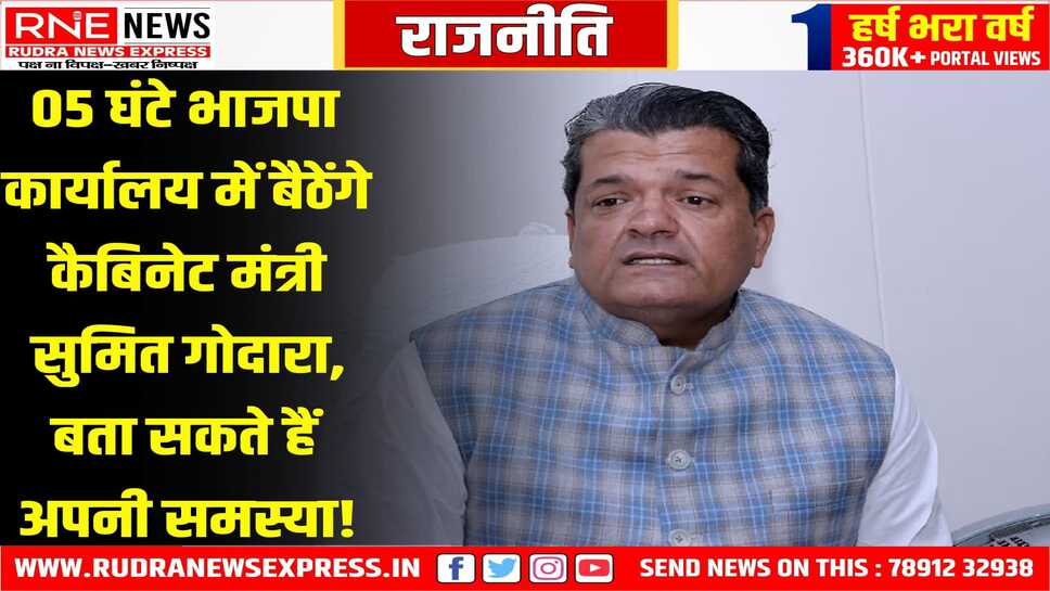 Bikaner : भाजपा संभाग कार्यालय में मंत्री सुमित गोदारा की जन सुनवाई 14 मई को