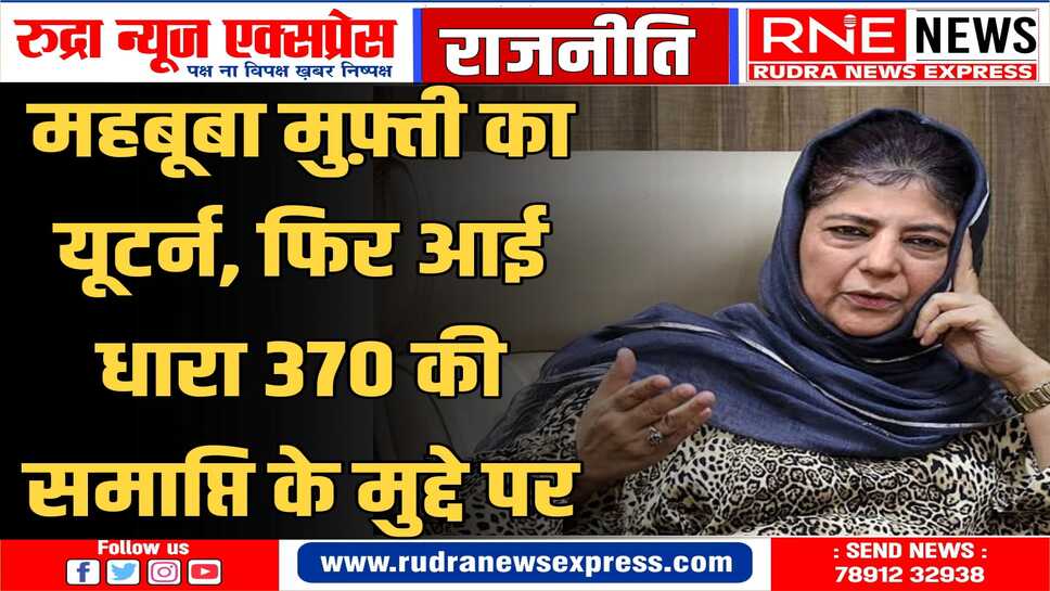 पीडीपी अध्यक्ष महबूबा मुफ्ती ने चुनावी सभा में कहा, हमें धारा 370 का खात्मा मंजूर नहीं