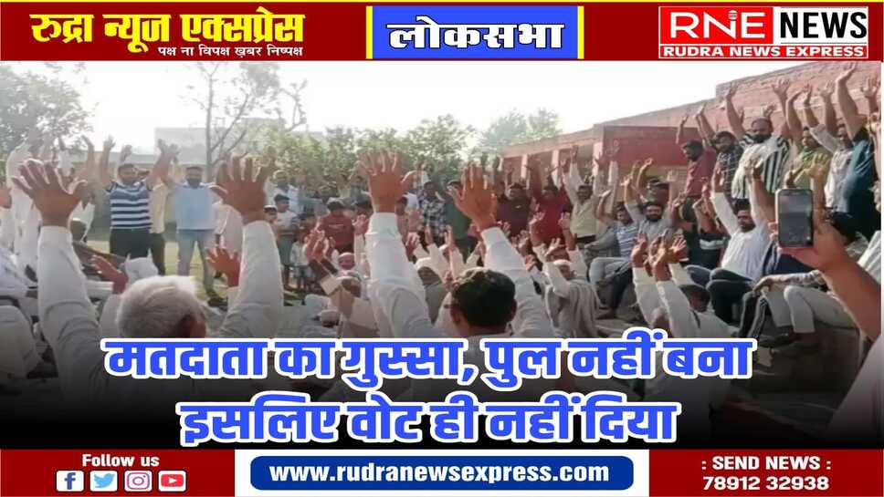 हरियाणा में गांव माजरी टापू में यमुना नदी पर पुल नहीं बना ग्रामीणों ने मतदान का बहिष्कार किया