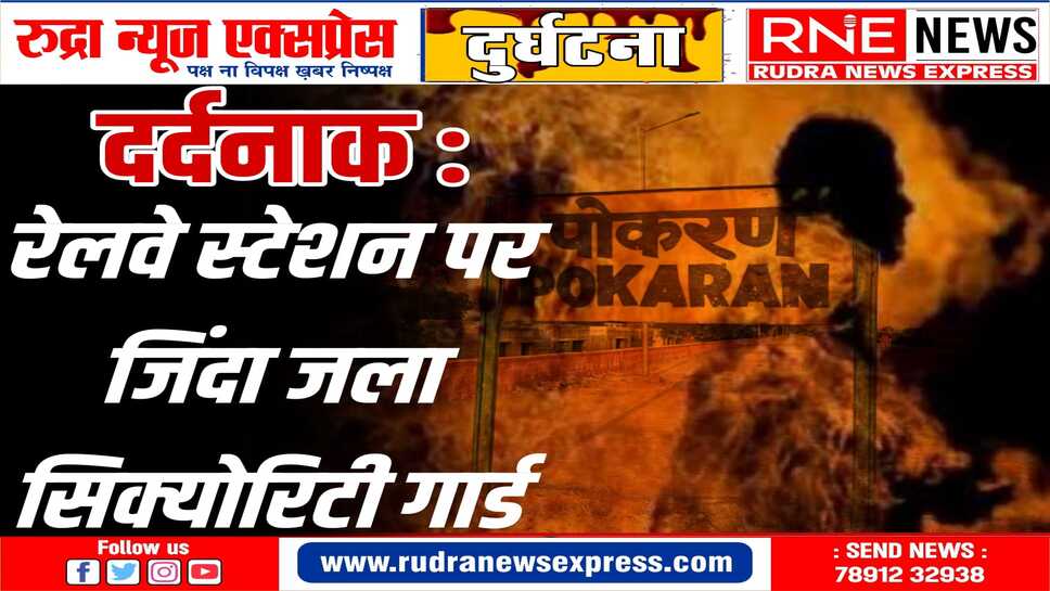 Pokaran : रेलवे स्टेशन पर खड़ी थी खाली बोगी, सोने चढ़ा गार्ड, हाइटेंशन लाइन से टकराया, जिंदा जला