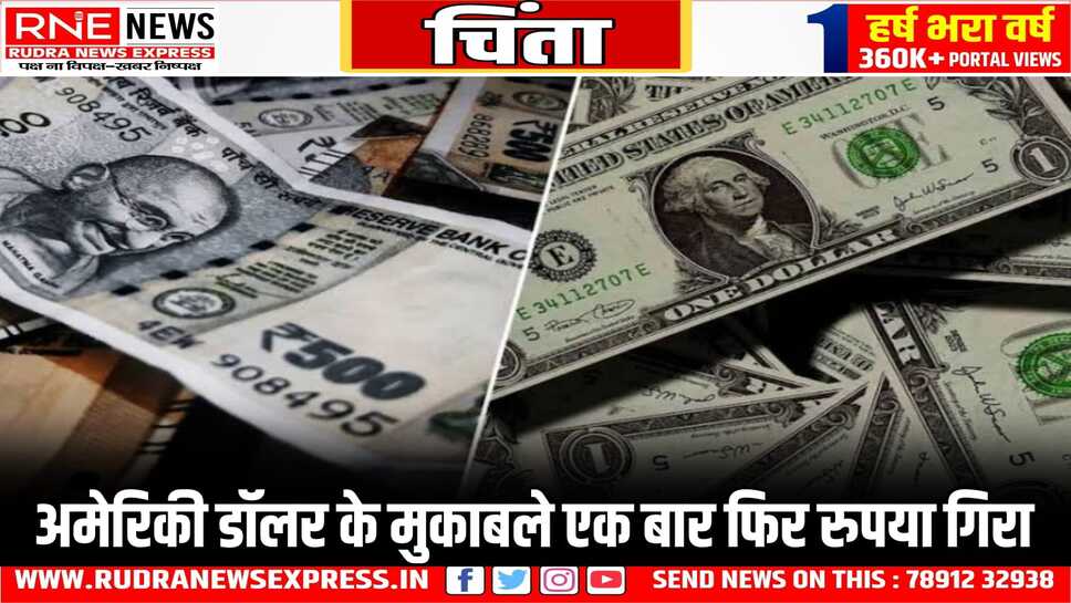 अमेरिकी डॉलर के मुकाबले एक बार फिर रुपया गिरा