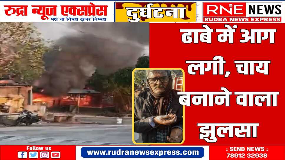 मारवाड़ मूण्डवा : अफरा-तफरी के माहौल के बीच ढाबा संचालक झुलस गया