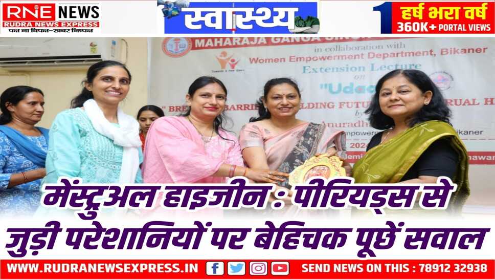 Bikaner : MGSU के सेंटर फॉर वूमन स्टडीज में मेंस्ट्रुअल हाइजीन पर खास चर्चा