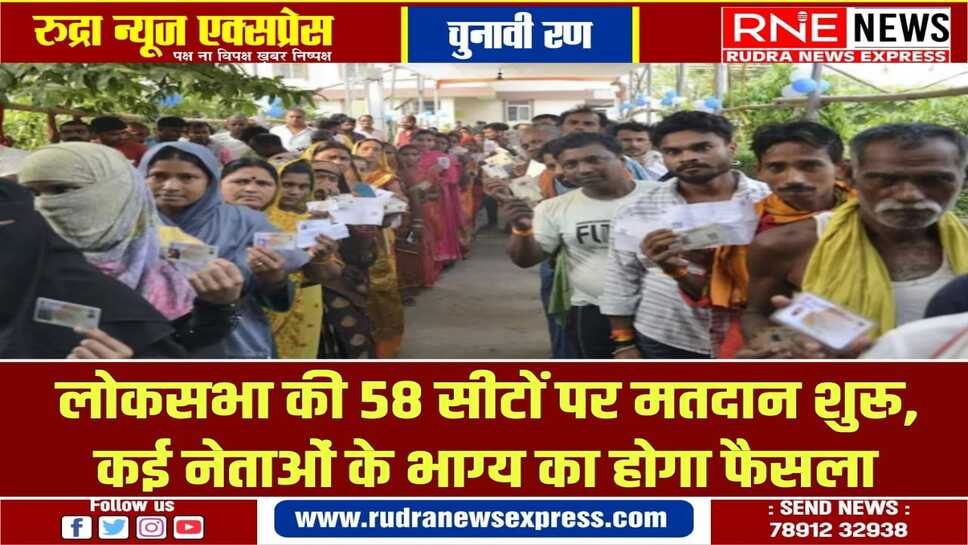 8 राज्य व केंद्र शासित प्रदेशों की 58 सीटों पर मतदान आरम्भ, 486 सीटों पर पूरा होगा मतदान