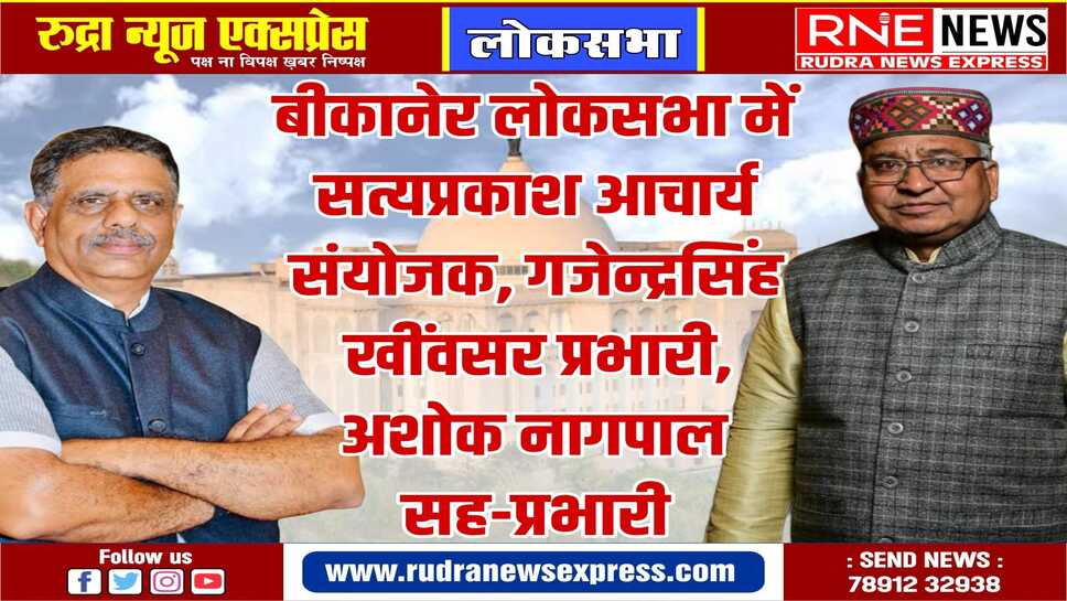 भाजपा ने 25 लोकसभा संयोजक, प्रभारी, सह प्रभारी बनाये, 23 सीटों पर मंत्री बने प्रभारी
