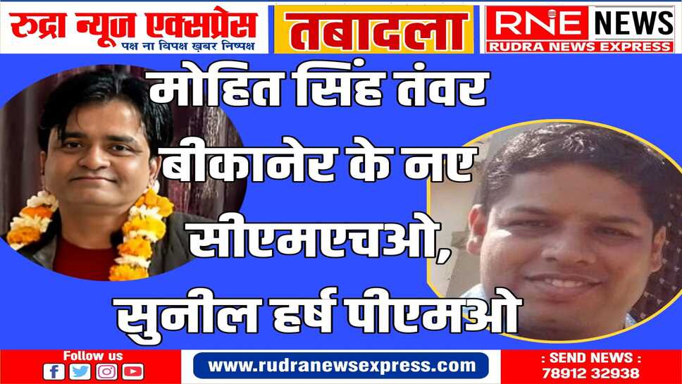 देर रात आदेश जारी, 171 डॉक्टर का तबादला : बीकानेर सीएमएचओ डॉक्टर अबरार का अभी कोई आदेश नहीं