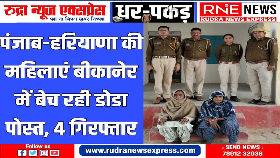 दो महिलाएं हदां में और दो नोखड़ा में डोडा पोस्त के साथ पकड़ी गई