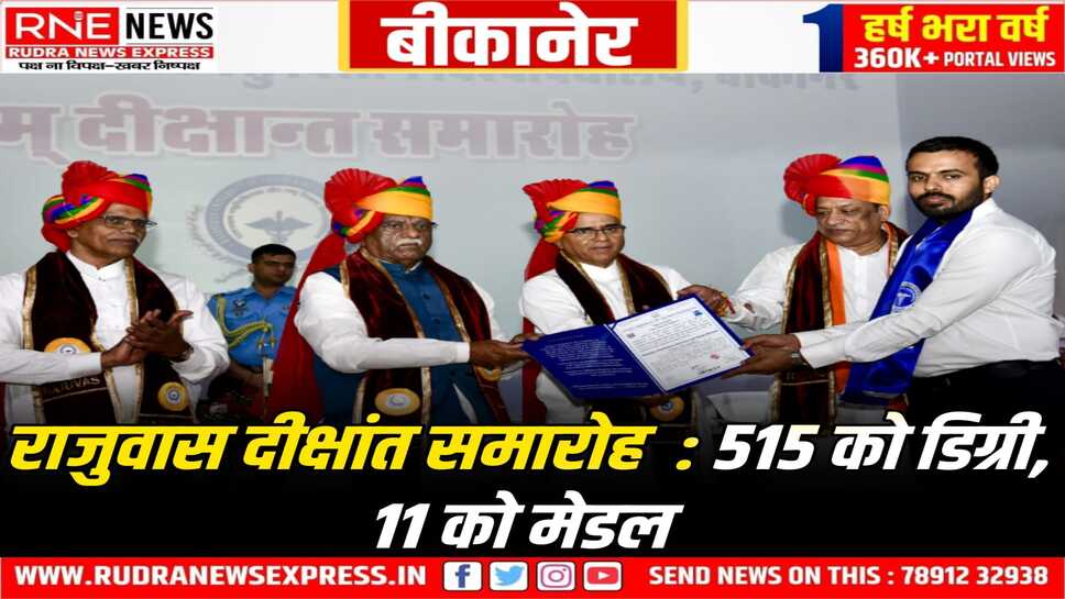 RAJUVAS : राज्यपाल हरिभाऊ बागड़े ने वेटेरिनरी यूनिवर्सिटी के दीक्षांत समारोह में सौंपे डिग्री-पदक
