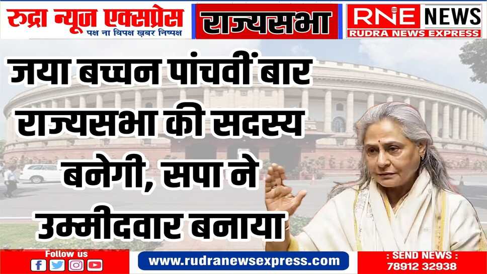 जया बच्चन ने कल लखनऊ से राज्यसभा के लिए अपना नामांकन दाखिल किया