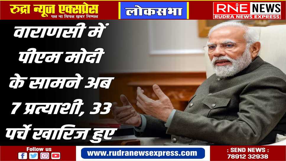 LOKSABHA ELECTIONS 2024 : बुधवार को नामांकन पत्रों की जांच में 41 में से 33 पर्चे खारिज