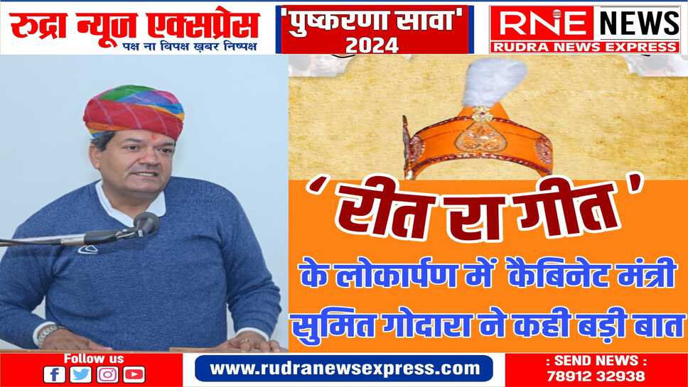 पुष्करणा एक जीवनशैली है जिसे अपनाने वाला डिप्रेशन का शिकार नहीं होता : सुमित गोदारा