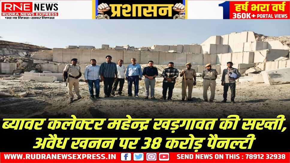 Rajasthan : लीज से बाहर अवैध खनन पर 10 गुणा रॉयल्टी लगा 38 करोड़ का जुर्माना