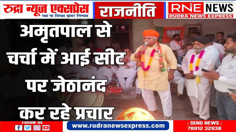 खडूरसाहिब में जेठानंद : जेल में बंद खालिस्तान समर्थक अमृतपाल मैदान में, इस सीट पर देश की नजर