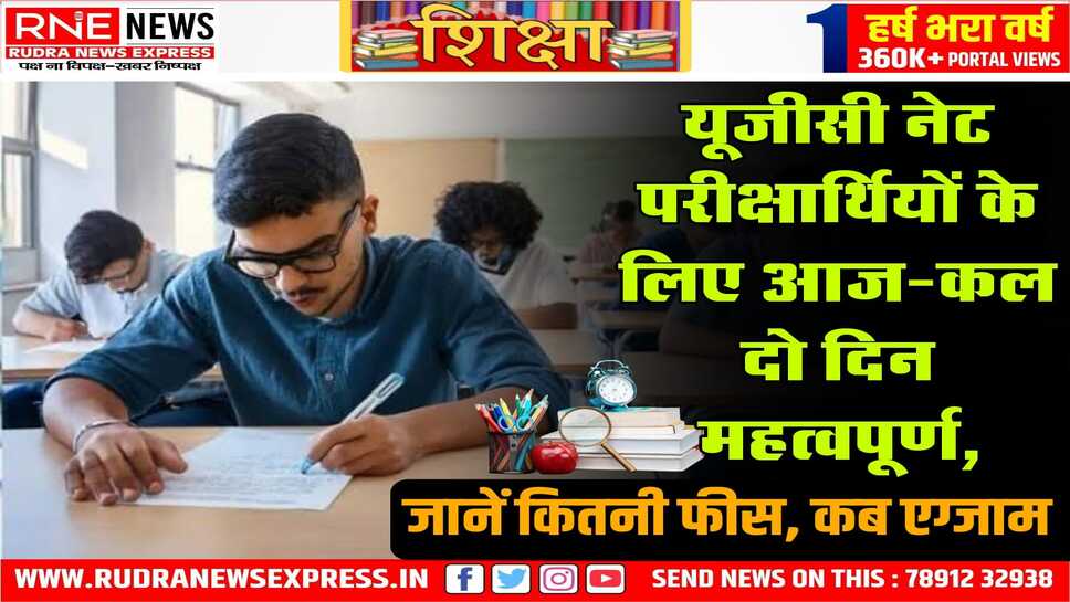 ugc net december 2024 : यूजीसी नेट के लिए अंतिम तारीख आज , तुरंत यहाँ से भरे फॉर्म !